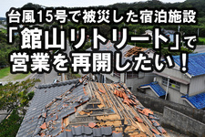 台風15号に負けない「館山リトリート」復旧にむけて