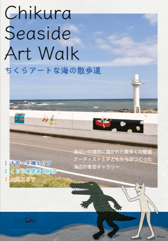 ちくらアートな海の散歩道パンフレット