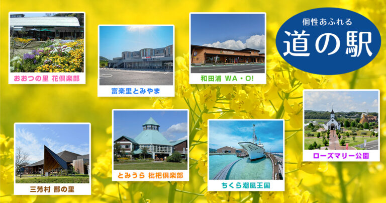 南房総市の道の駅８駅