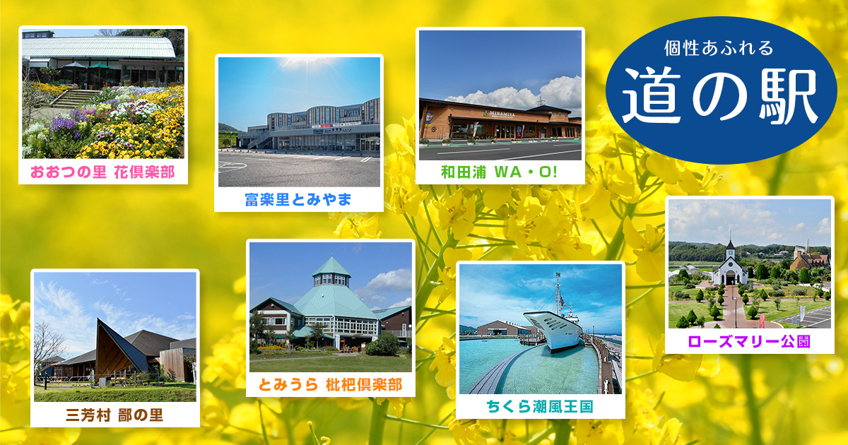 南房総市の道の駅８駅