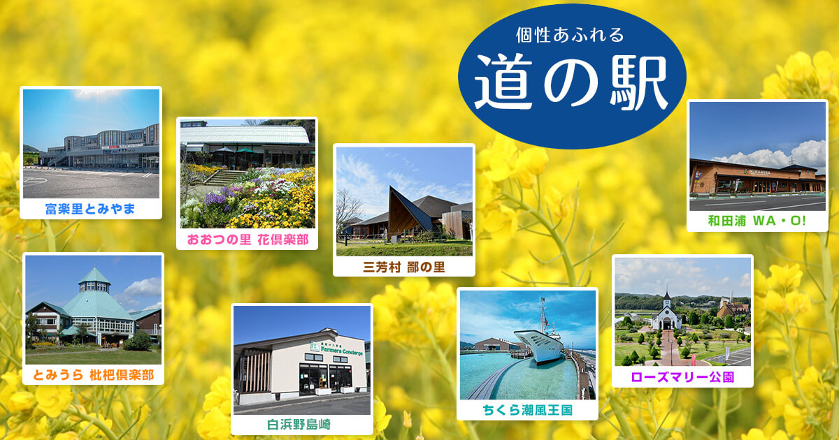 南房総市の道の駅８駅