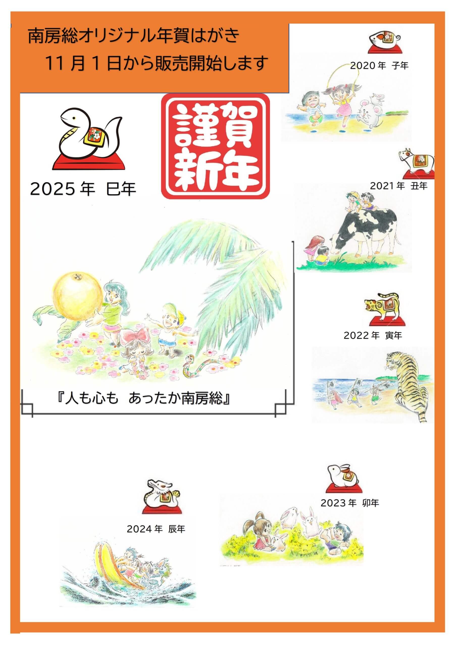 南房総オリジナル年賀はがき 11月1日販売開始｜南房総いいとこどり