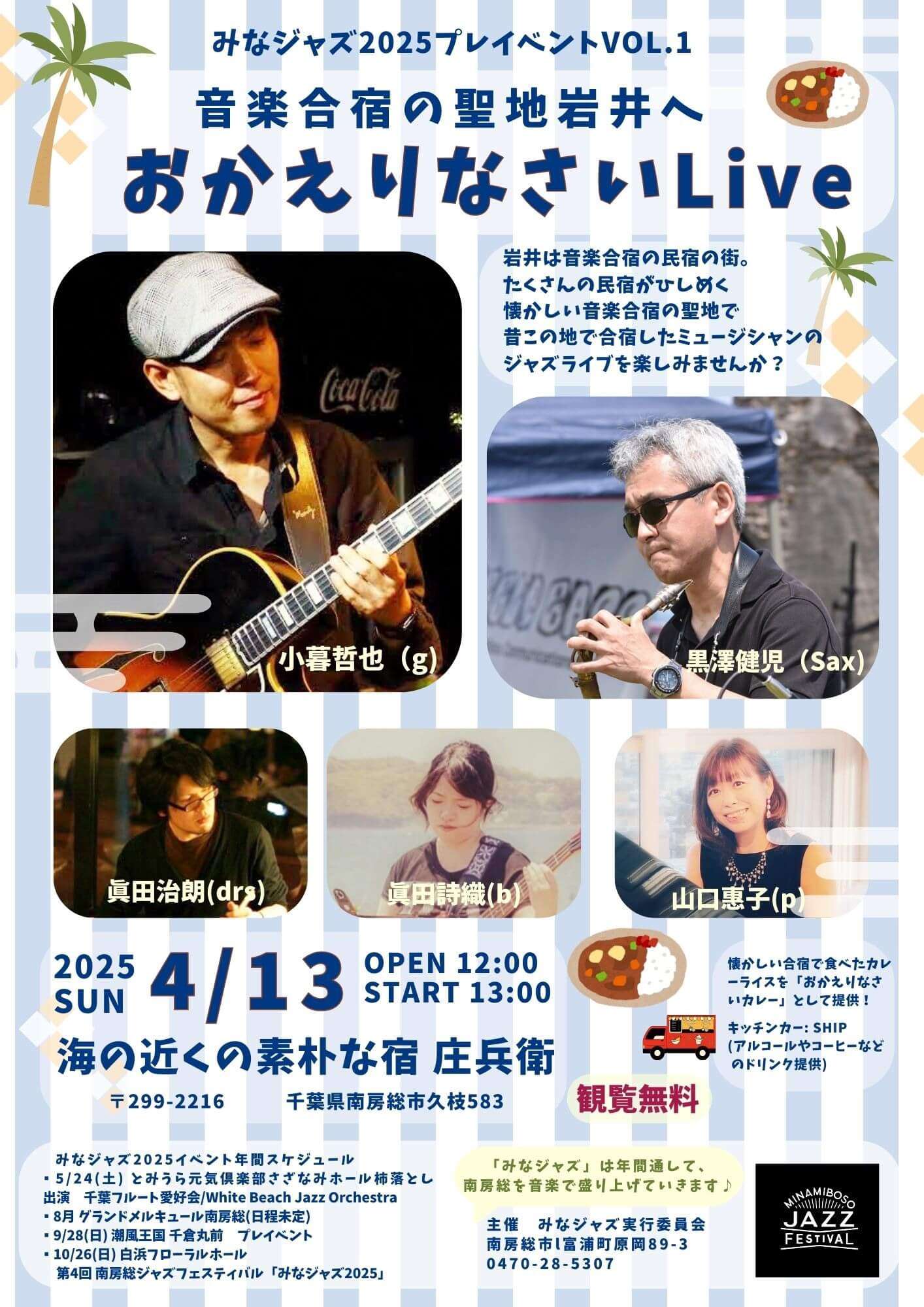 南房総ジャズフェスティバル みなジャズ プレイベント