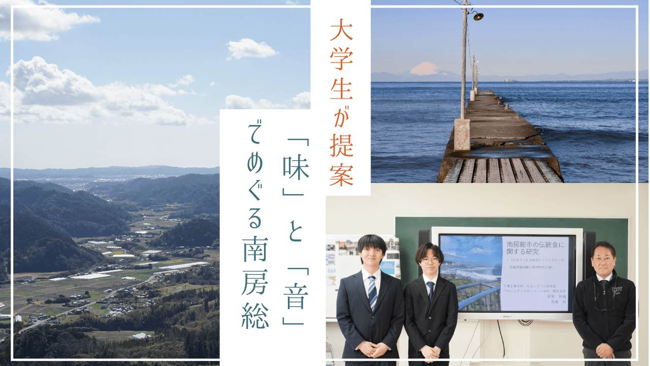 大学生が提案する「味」と「音」でめぐる南房総の旅