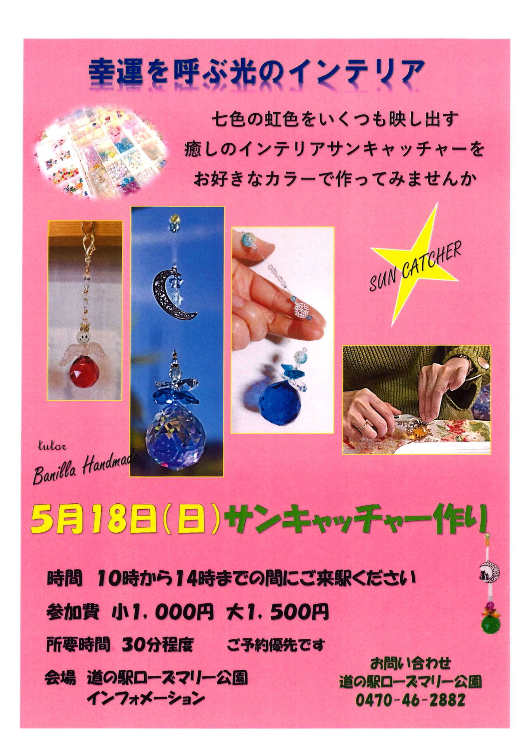 サンキャッチャー作り｜南房総いいとこどり