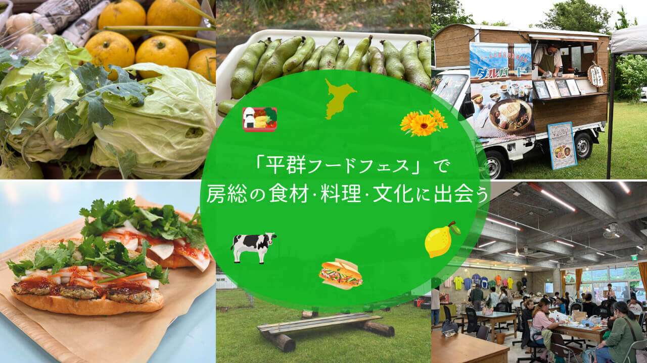 「平群フードフェス」で、まだ見ぬ房総の食材・料理・文化に出会う