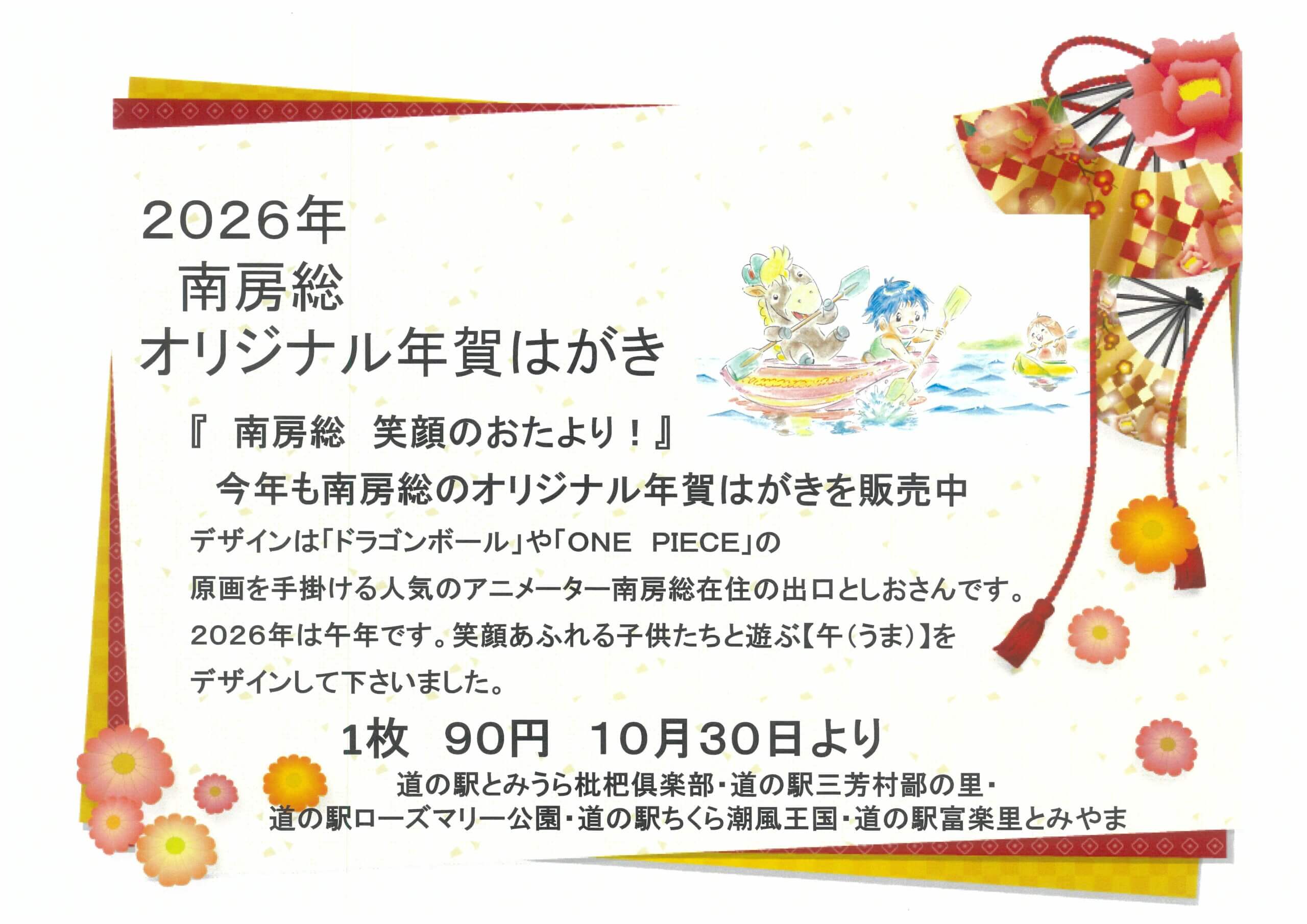 南房総 オリジナル年賀はがき 販売します｜南房総いいとこどり