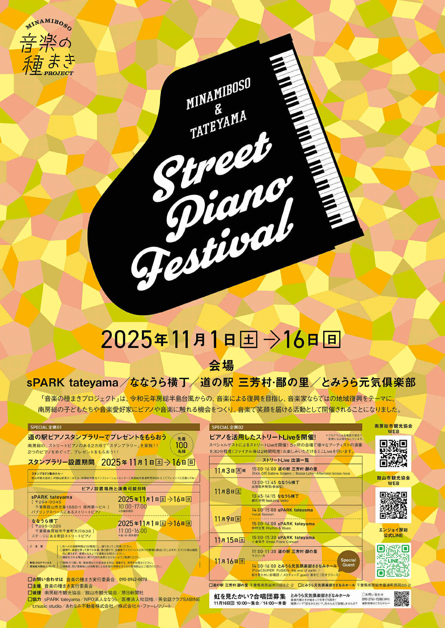 音楽の種まき♪南房総＆館山ストリートピアノ2025｜南房総いいとこどり