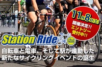 Station　Ride　in 南房総の開催！