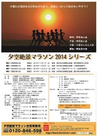 岩井海岸で夕景＆マラソンを同時に楽しむ大会開催！