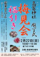 ２月２２日（日）に高家神社で「梅見会」が開催されます！　