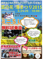 3月21日〜22日『菜の花・港まつり』2015開催