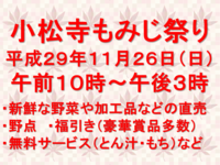 １１月２７日（日）に小松寺もみじ祭りが開催されます！