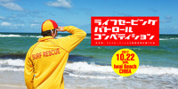 日本初開催！救助技術の向上を目指した競技会
