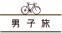 千葉県のロケ地巡り「男子旅」が放送されます。