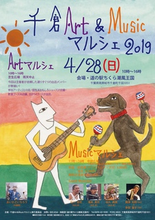 千倉Art&Musicマルシェ2019開催