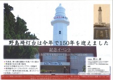 灯台150周年記念イベント