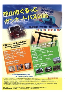 館山市ぐるっとボンネットバスの旅のご案内