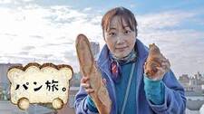 9/21（火）NHKBSP『パン旅。』