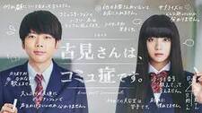 9/27（月）NHKドラマ『古見さんは、コミュ症です。』