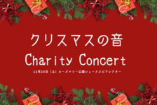 クリスマスの愛と光を音楽で伝えるチャリティコンサート