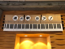 ピアノの鍵盤で・・道の駅ピアノ
