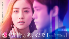 3/21〜25フジテレビTWO×ひかりTVドラマ『恋と友情のあいだで』