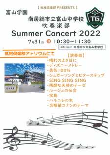 富山中学校【Summer　Concert　2022】in枇杷俱楽部