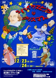 シェイクスピアと古楽器によるクリスマスコンサート開催