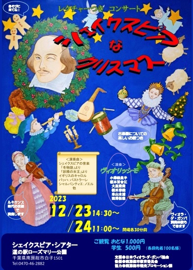 １６世紀のモデルの楽器と衣装でシェイクスピア劇を再現したコンサートでクリスマスのひとときを！